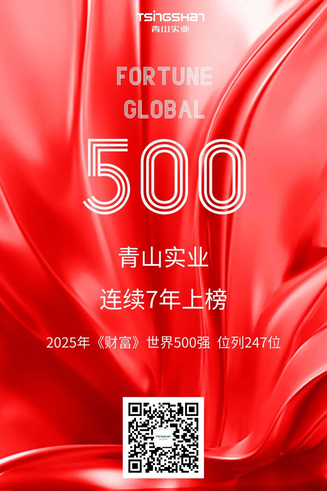 連續(xù)七年！青山再次榮登世界500強(qiáng)，位列247位